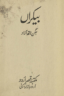 Bekarān̲ /