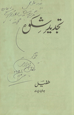 Tajdīd-i shikvah /