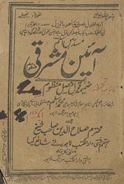 Āʻīn-i mashriqī /