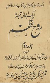 Rūḥ-i naz̤m : Urdū shāʻirī kā bihtarīn intik̲h̲āb aur Urdū shuʻarā par ek ijmālī tabṣirah /