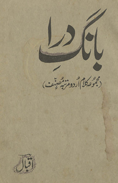 Bāng-i darā : majmūʻah-yi kalām Urdū murattabah muṣannif /