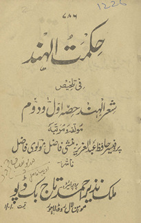 Ḥikmat al-Hind fī talk̲h̲īṣ shiʻr al-Hind /