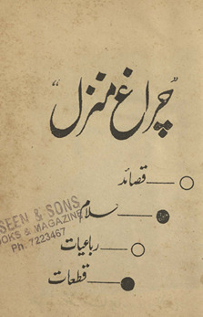Cirāg̲h̲-i manzil : qaṣāʼid, salām, rubāʻīyāt, qat̤aʻāt /