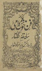 Majmūʻah-yi fan k̲h̲ush kalāmī yā salīqah guftār bamʻah hazārhā dilkash va bā mauquiʻah ashʻār /