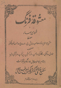 Maʻshūqah-yi farang va mas̲navī bahār /