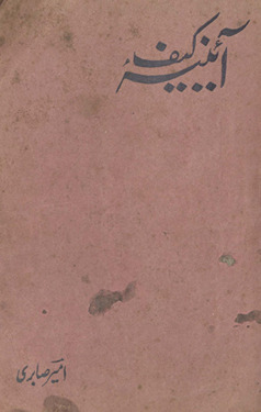 Āʼīnah-yi kaif /
