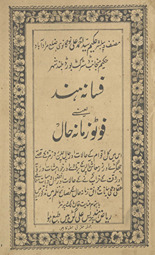 Fasānah-yi Hind yaʻnī foṭo zamānah ḥāl /