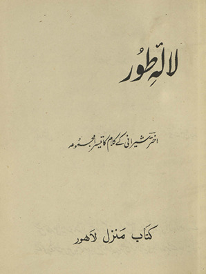 Lālah-yi t̤ūr : Ak̲h̲tar Shīrānī ke kalām kā tīsrā majmūʻah /