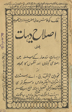 Iṣlāḥ-i dīhāt : yaʻnī dīhāt sudhār ke silsalah meṉ iṣlāḥī gīton̲ aur naz̤mon̲ kā majmūʻah /