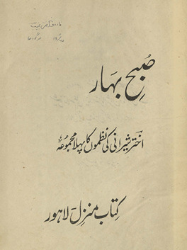 Subḥ-i bahār : Ak̲h̲tar Shīrānī kī naz̤mon̲ kā pahlā majmūʻah /