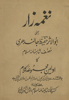 Nag̲h̲māh-yi zār : yaʻnī Abūlas̲ar Ḥafīz̤ Jālandharī ... kā avvalīn majmūʻah-yi kalām …jo 1925 se peshtar kī necral aur mutarannam naz̤mon̲ aur g̲h̲azalon̲ par mushtamil he /