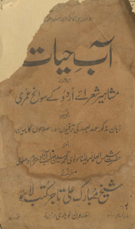 Āb-i ḥayāt : yaʻnī mashāhīr shuʻrā-yi Urdū ke savāniḥ ʻumrī aur zabān-i maz̲kūr kī ʻahd baʻahd kī taraqīyon̲ aur iṣlāḥon̲ kā bayān /