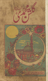 Gulshan-i Muḥammadī ʻurf behishtī ḥulle /
